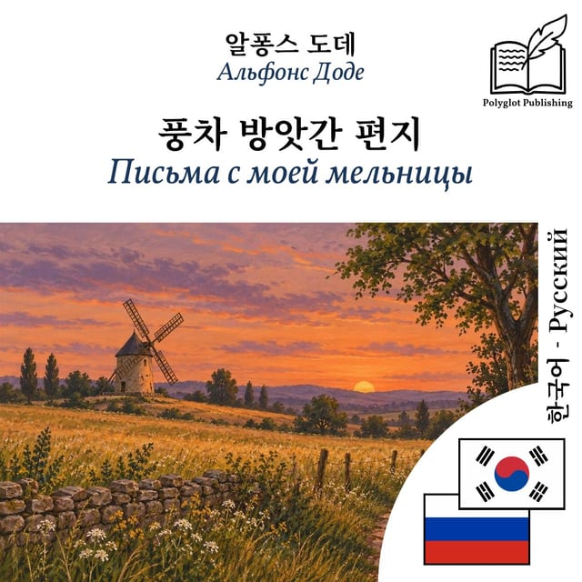 Письма с моей мельницы