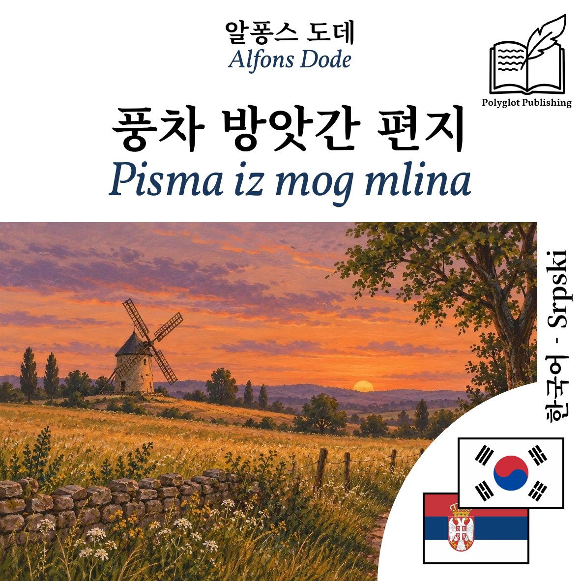 Pisma iz mog mlina