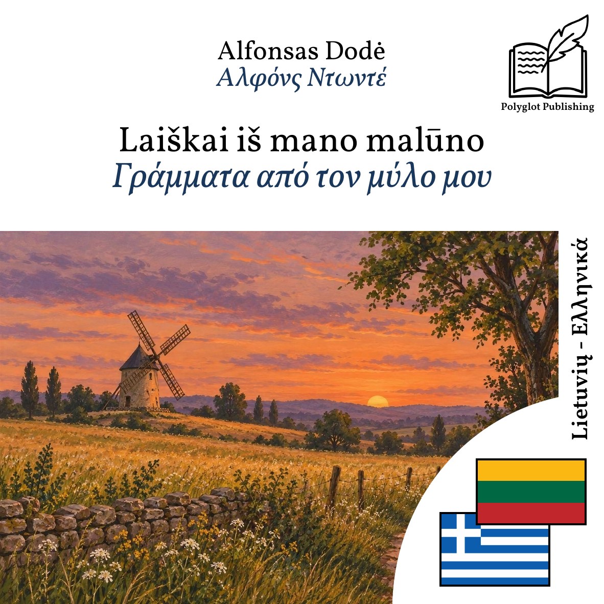 Γράμματα από τον μύλο μου