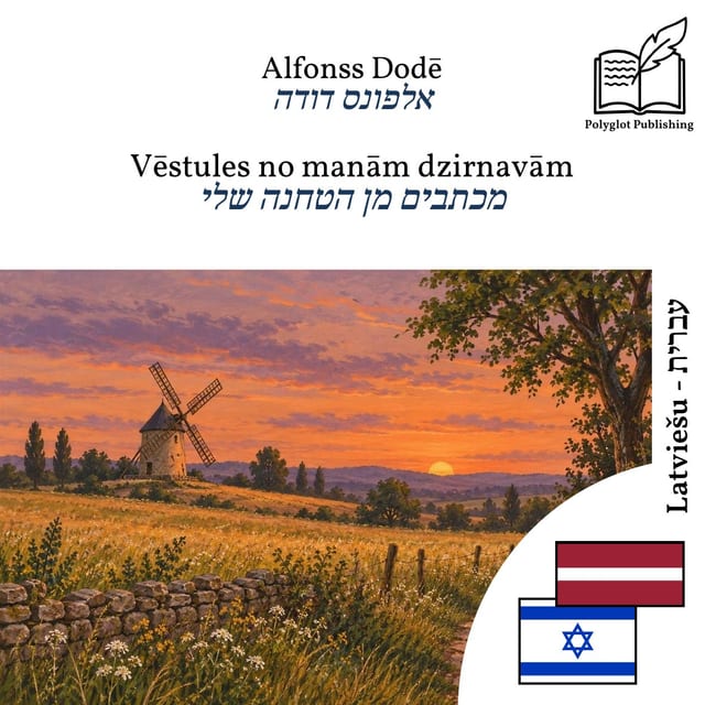 מכתבים מן הטחנה שלי