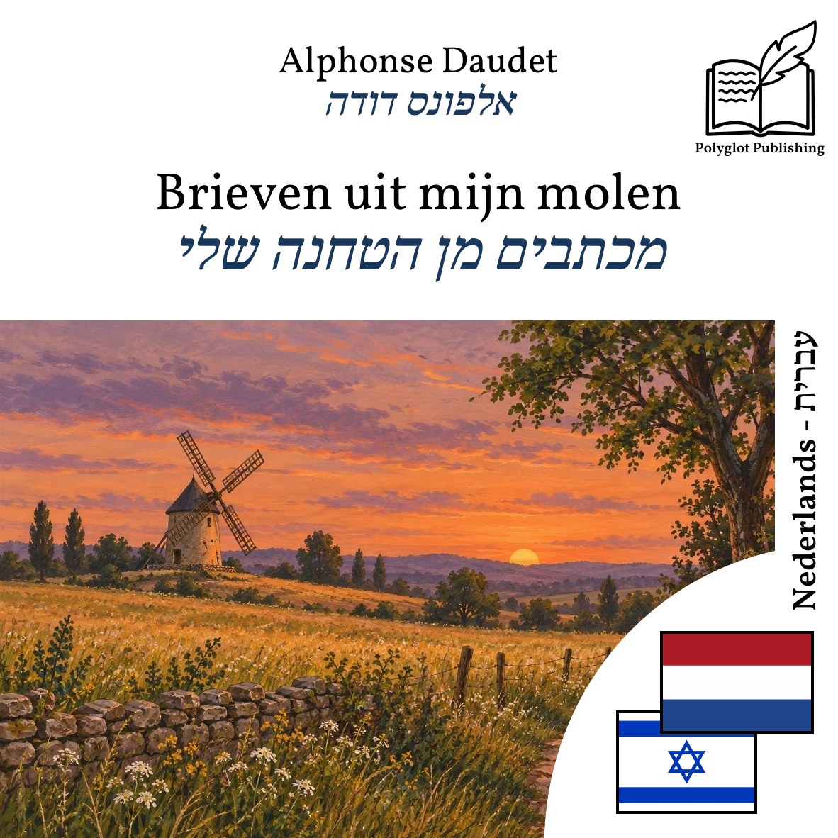 מכתבים מן הטחנה שלי