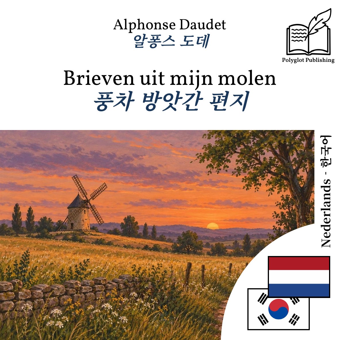 풍차 방앗간 편지