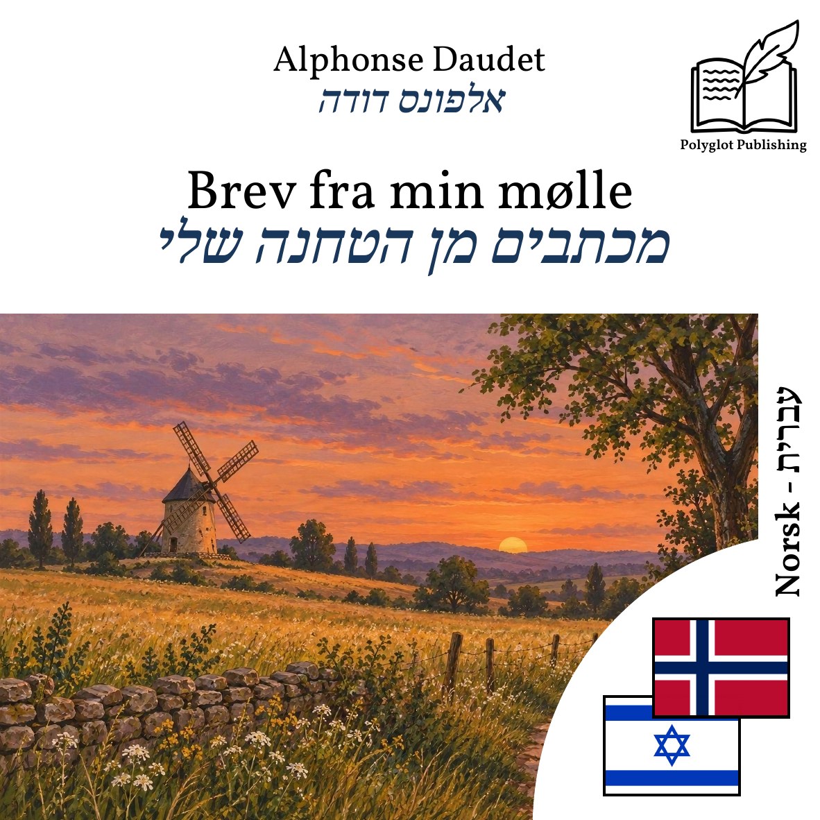 מכתבים מן הטחנה שלי