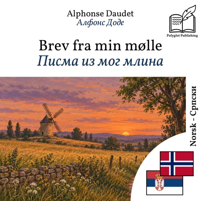 Писма из мог млина