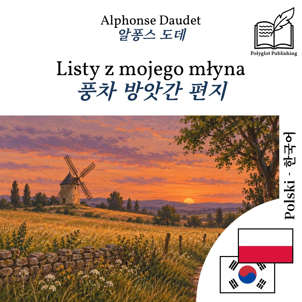 풍차 방앗간 편지