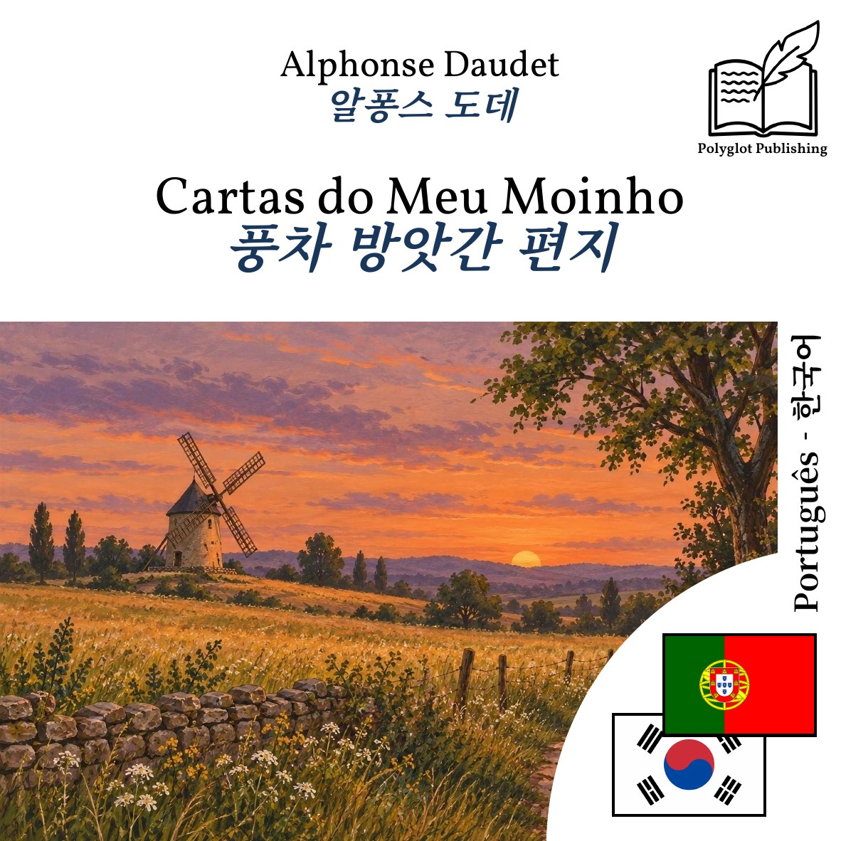풍차 방앗간 편지
