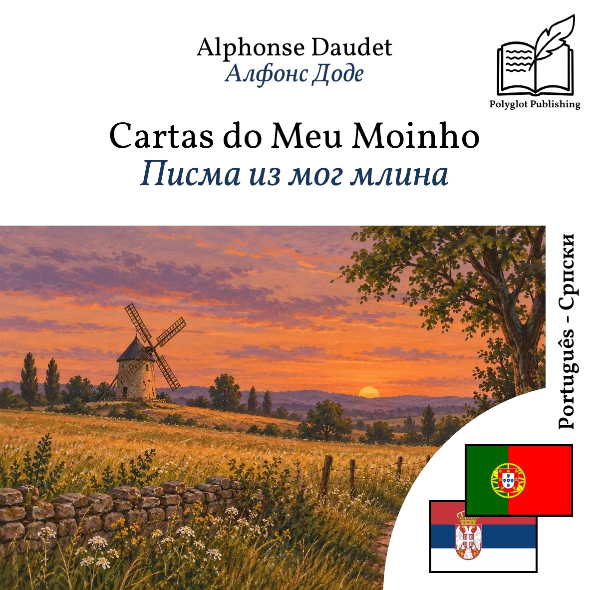 Писма из мог млина