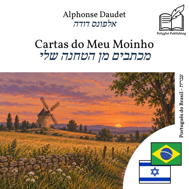 מכתבים מן הטחנה שלי