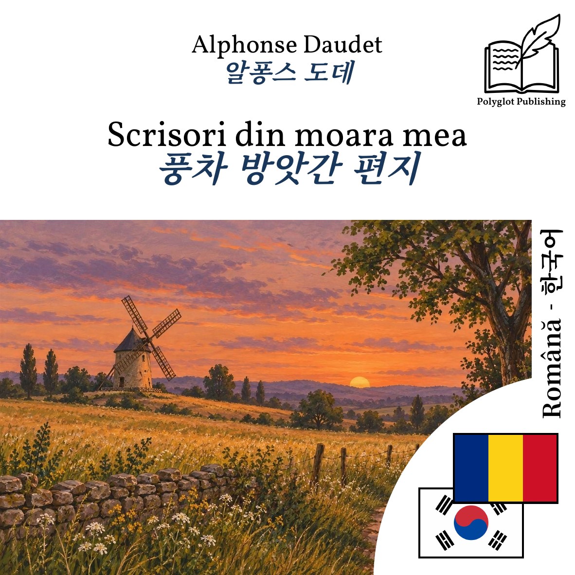 풍차 방앗간 편지