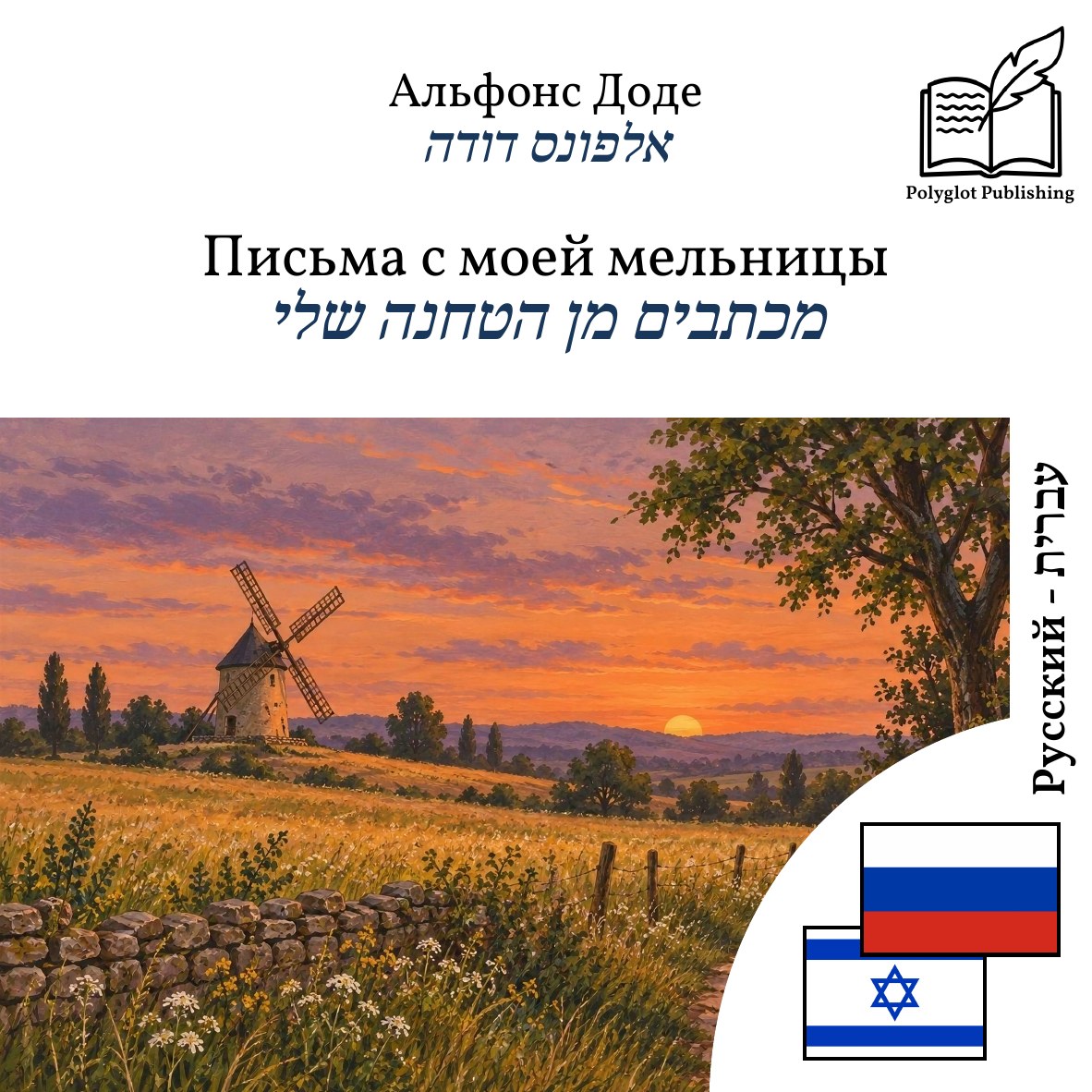 מכתבים מן הטחנה שלי