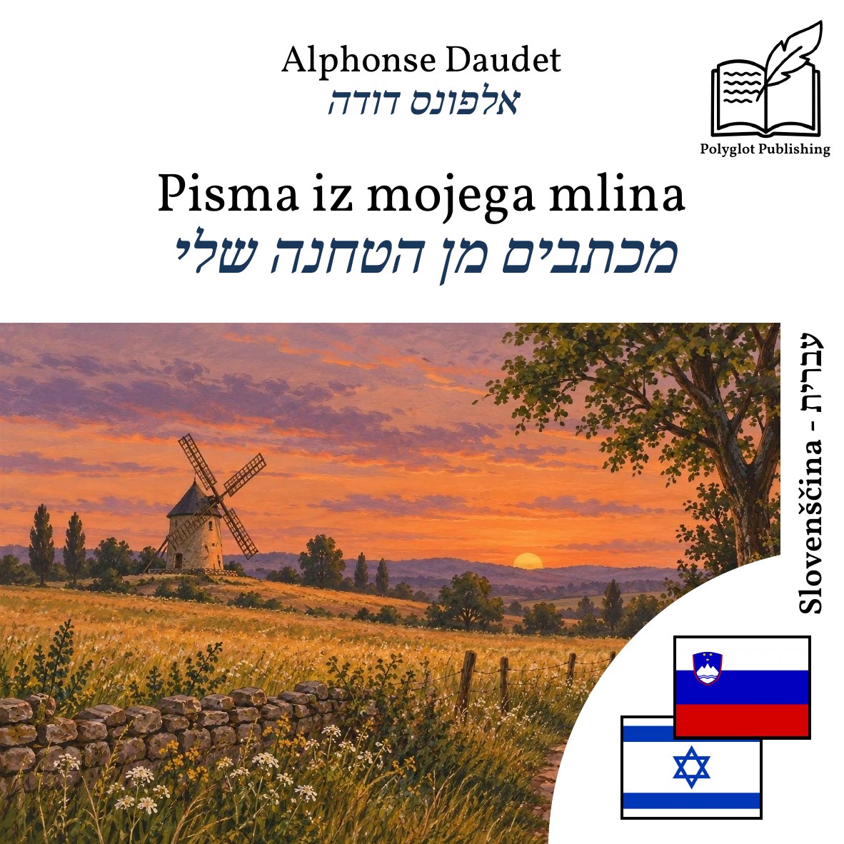 מכתבים מן הטחנה שלי