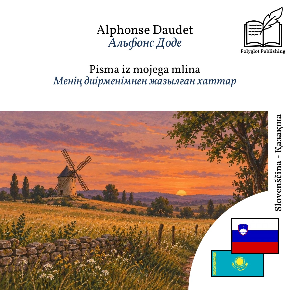 Менің диірменімнен жазылған хаттар