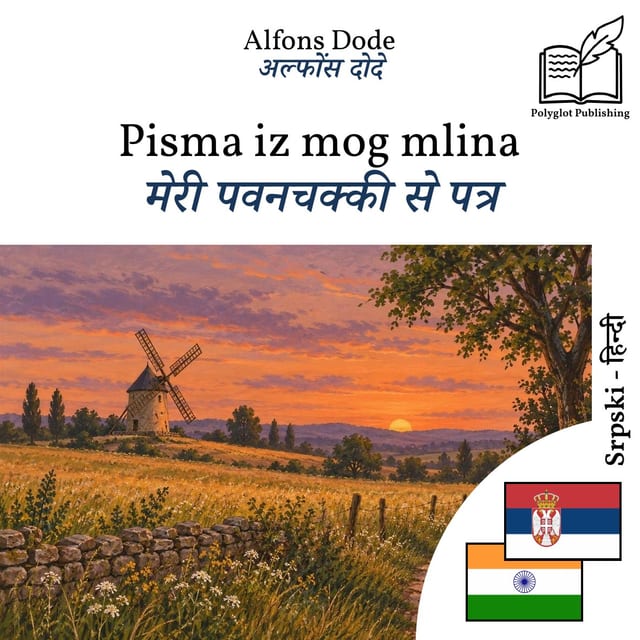मेरी पवनचक्की से पत्र
