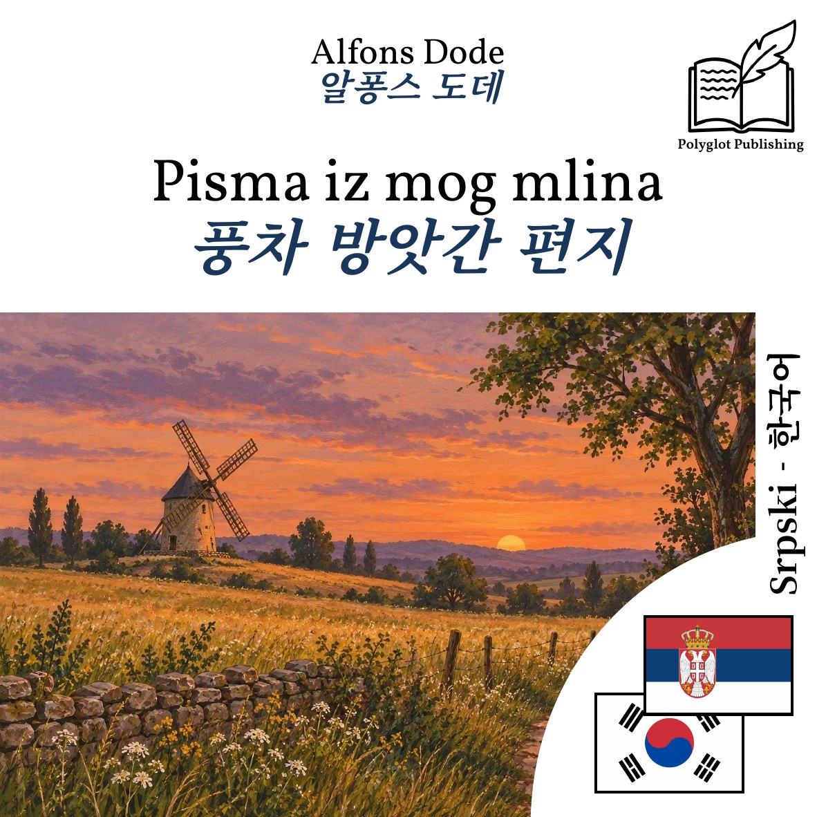 풍차 방앗간 편지