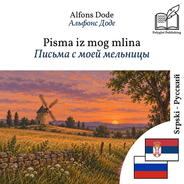 Письма с моей мельницы