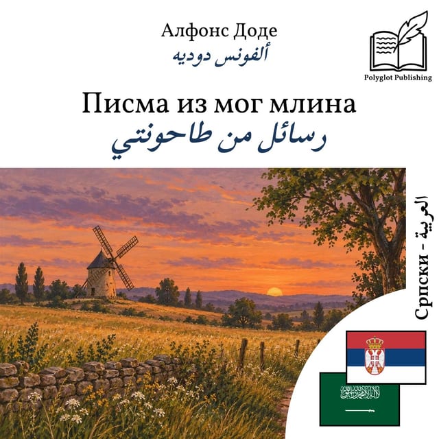 رسائل من طاحونتي