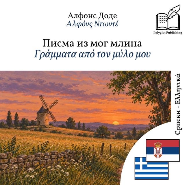 Γράμματα από τον μύλο μου