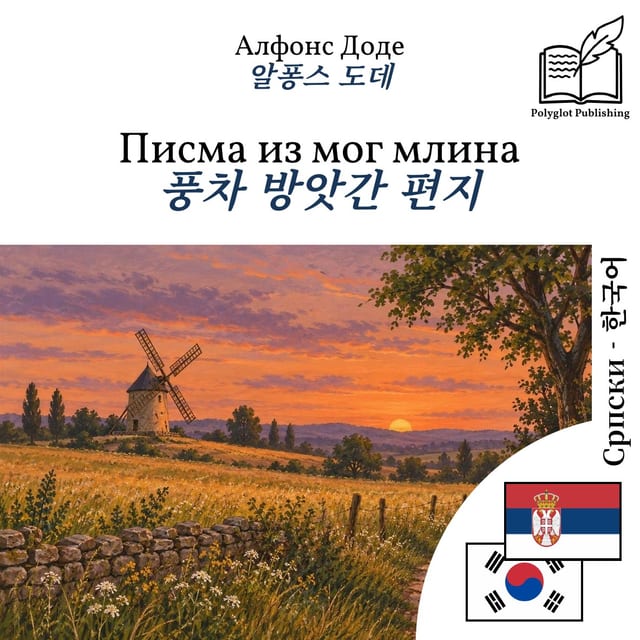 풍차 방앗간 편지