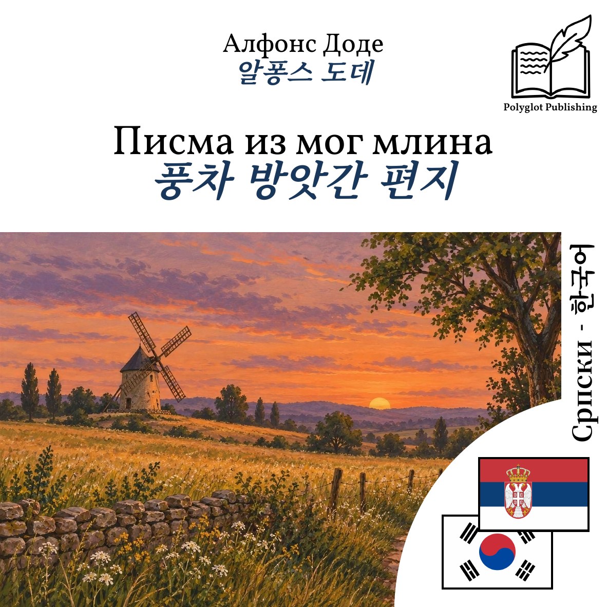 풍차 방앗간 편지