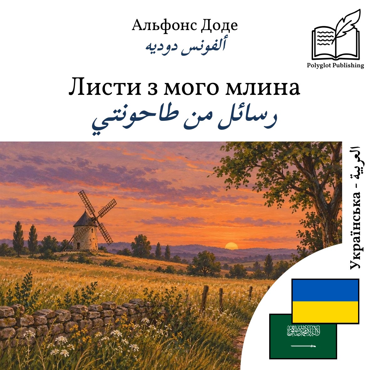 رسائل من طاحونتي