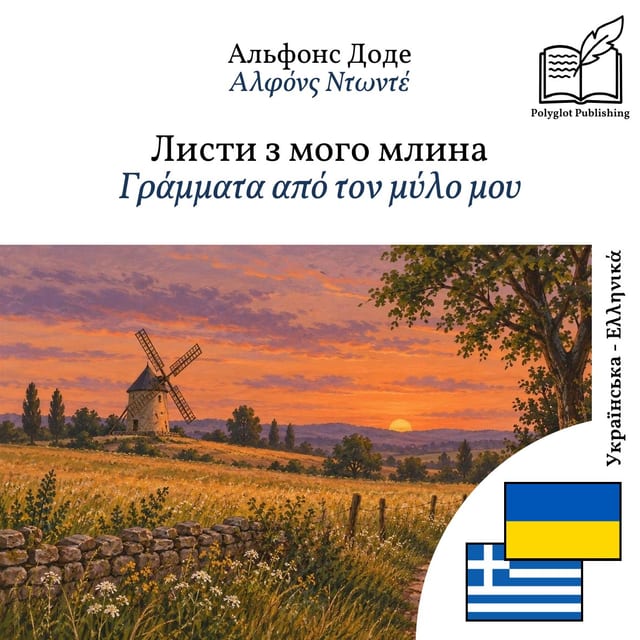 Γράμματα από τον μύλο μου