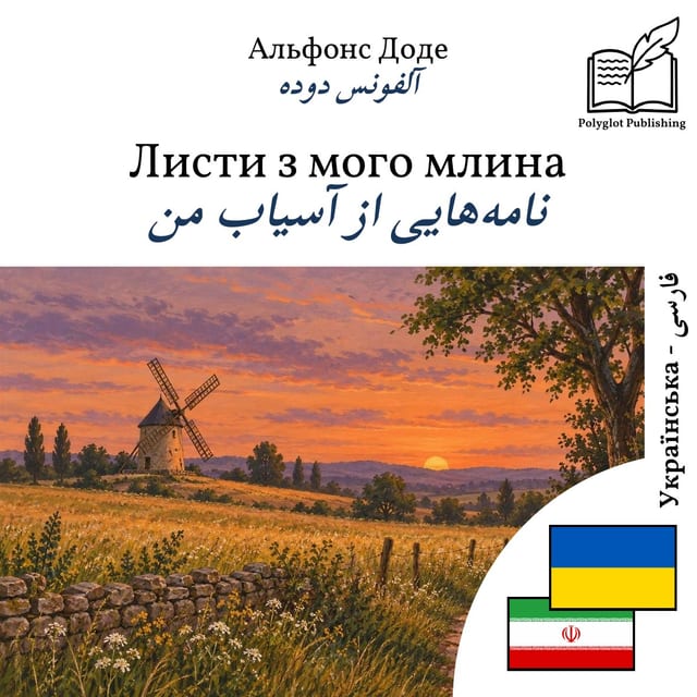 نامههایی از آسیاب من