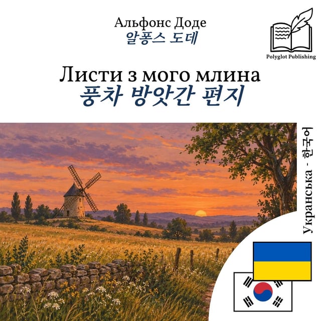풍차 방앗간 편지