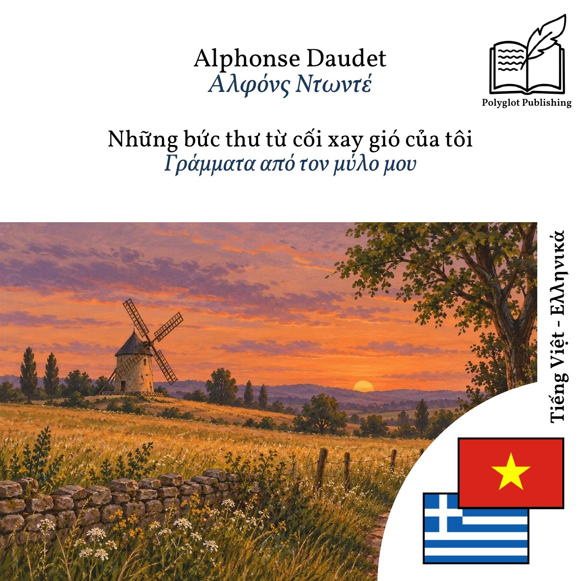 Γράμματα από τον μύλο μου
