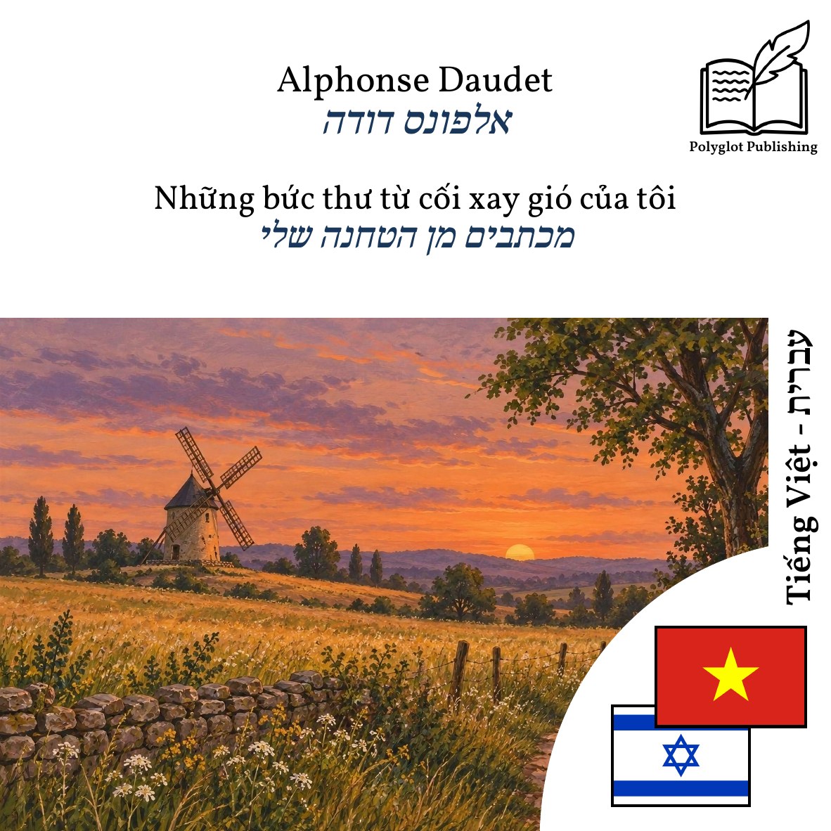 מכתבים מן הטחנה שלי