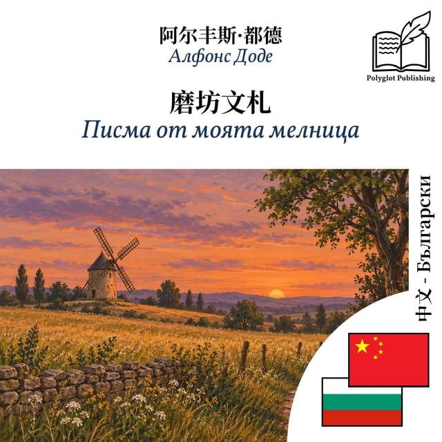 Писма от моята мелница