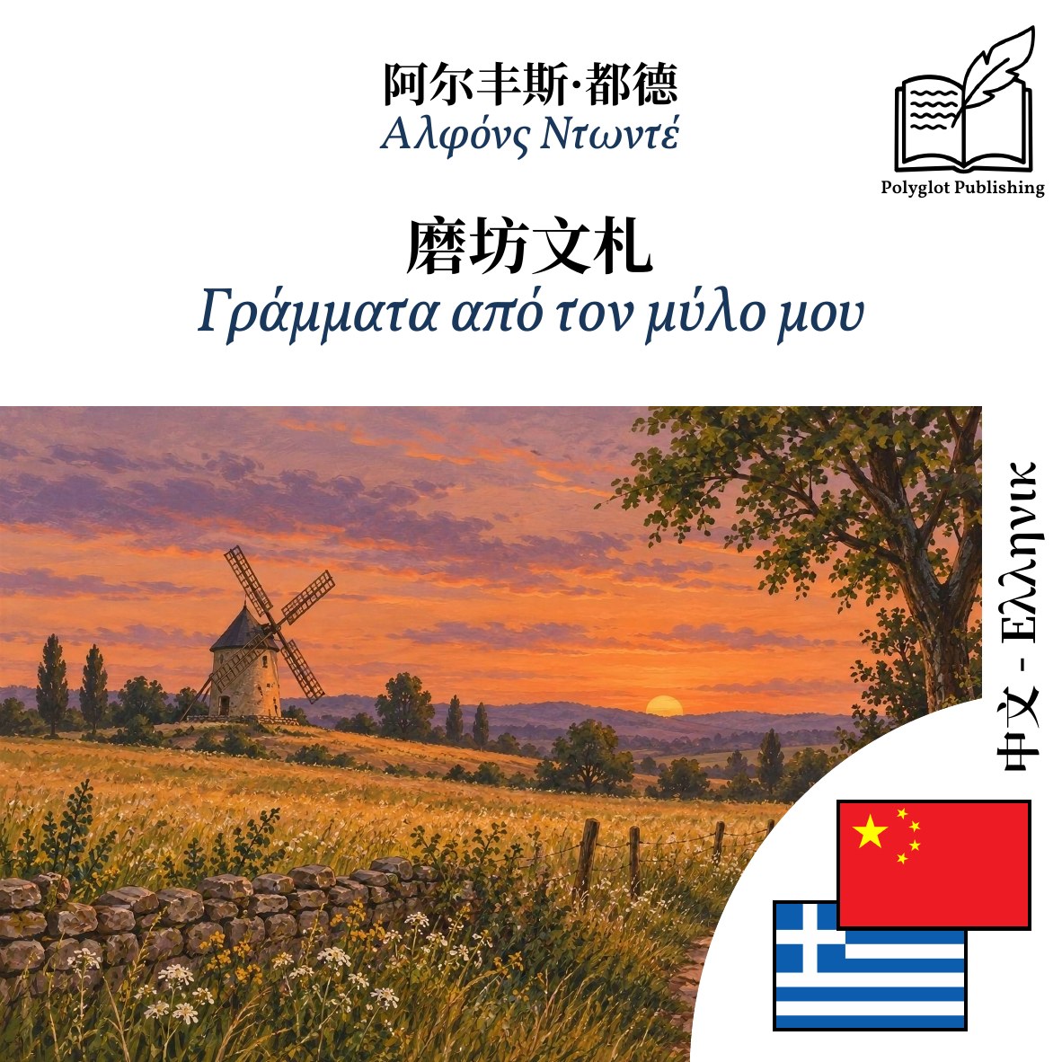 Γράμματα από τον μύλο μου