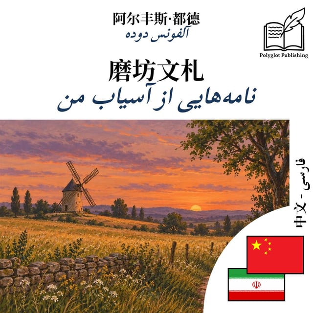 نامه‌هایی از آسیاب من