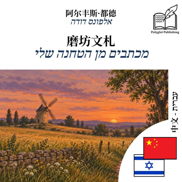 מכתבים מן הטחנה שלי