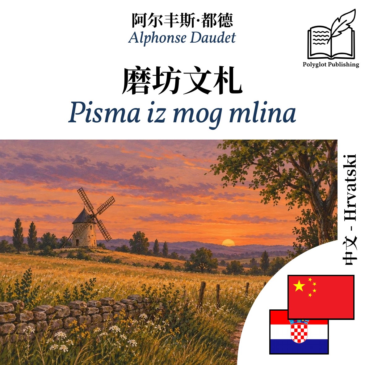 Pisma iz mog mlina