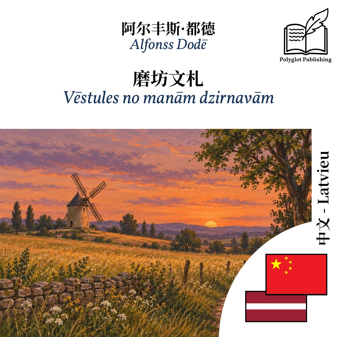 Vēstules no manām dzirnavām