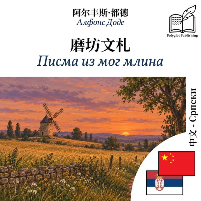 Писма из мог млина