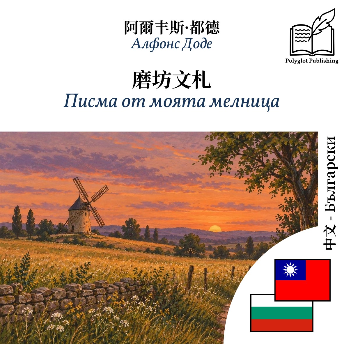 Писма от моята мелница