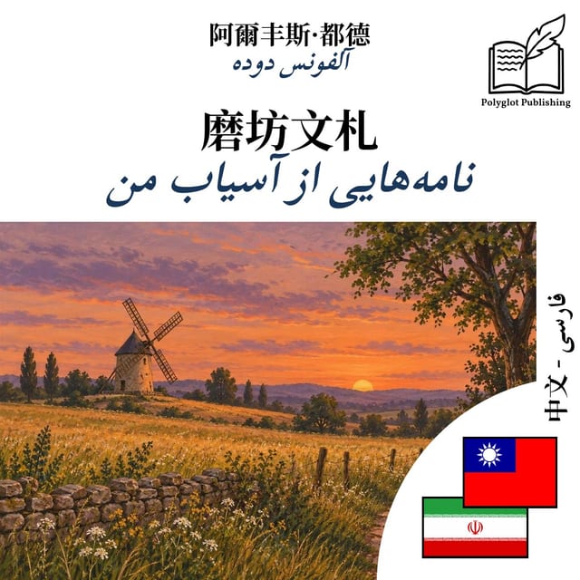 نامههایی از آسیاب من