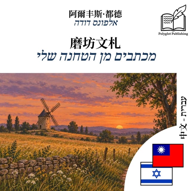 מכתבים מן הטחנה שלי