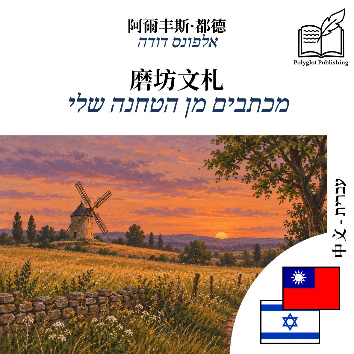 מכתבים מן הטחנה שלי