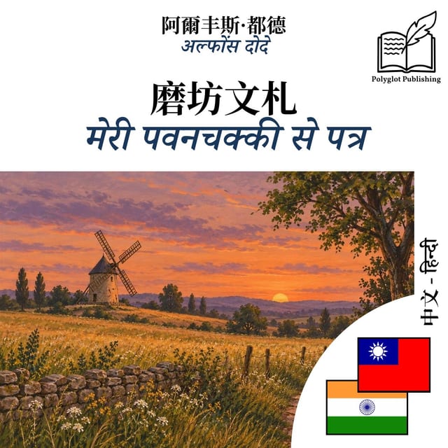 मेरी पवनचक्की से पत्र
