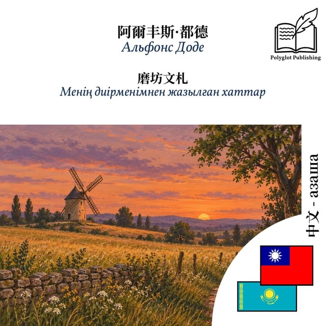 Менің диірменімнен жазылған хаттар