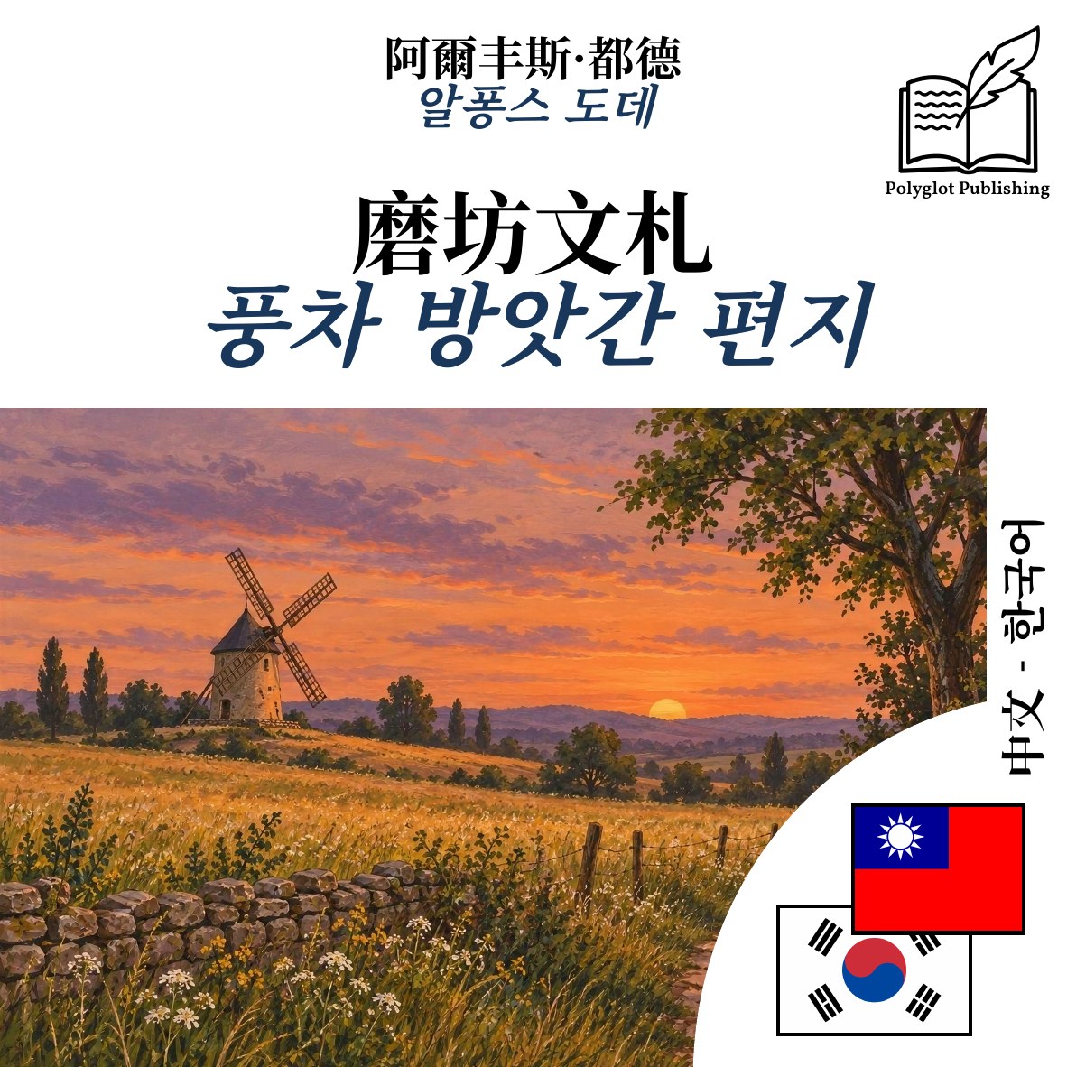 풍차 방앗간 편지