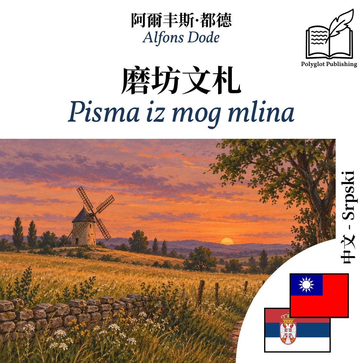 Pisma iz mog mlina