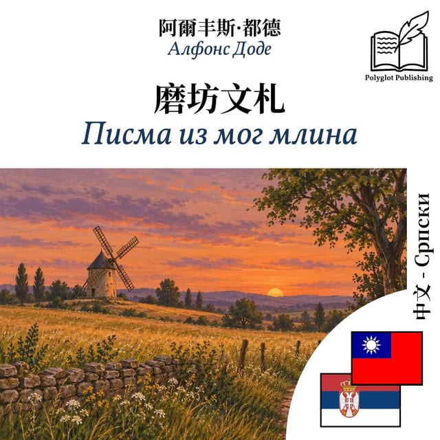 Писма из мог млина