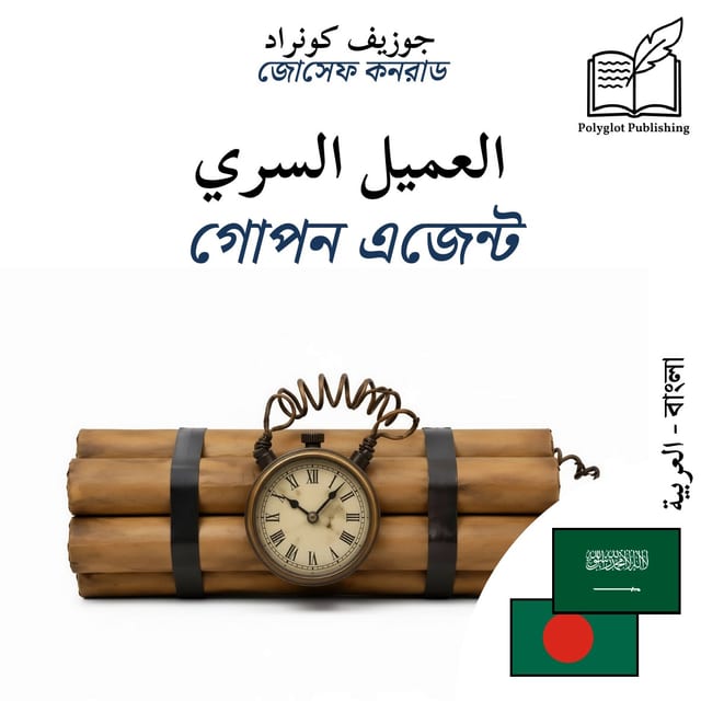 গোপন এজেন্ট