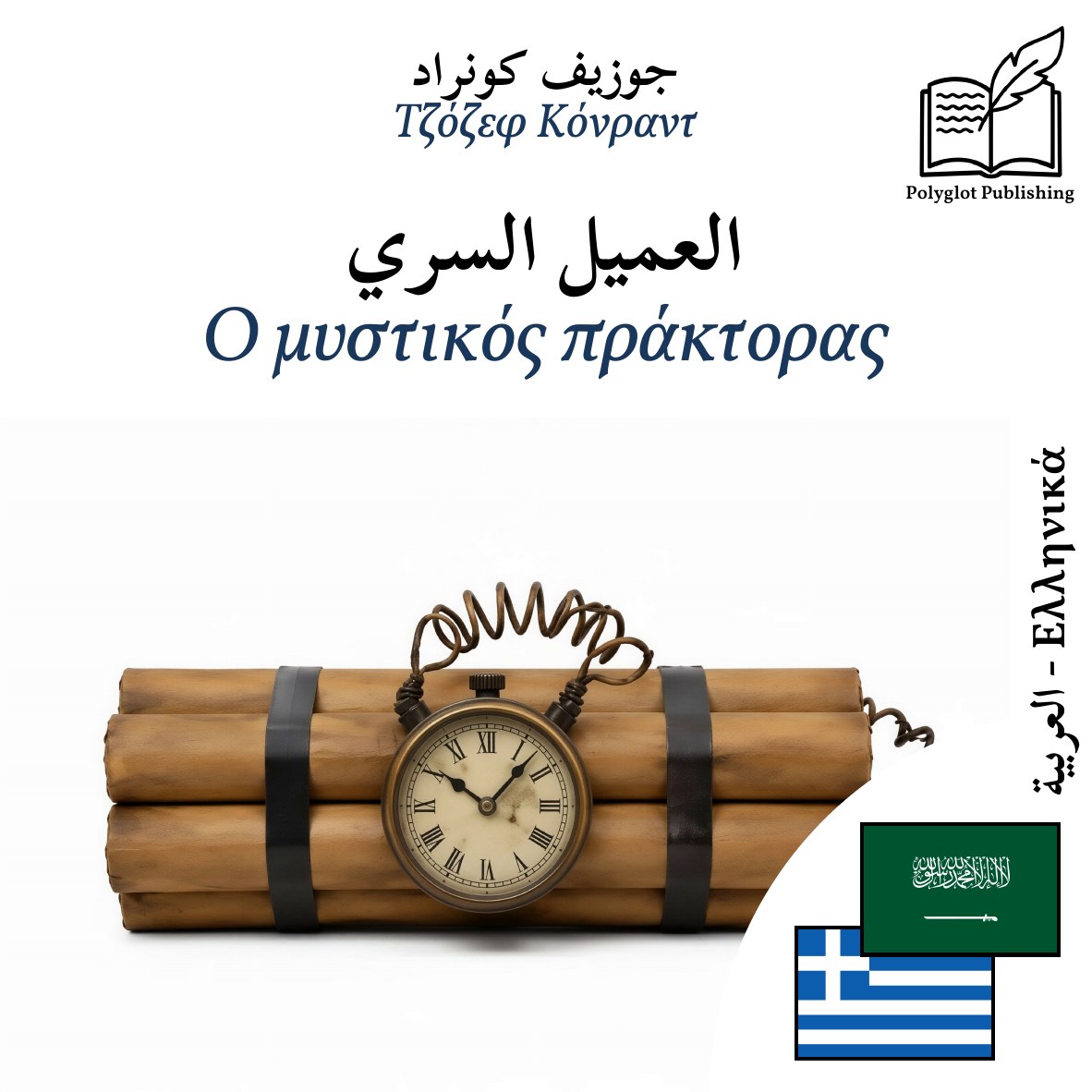 Ο μυστικός πράκτορας