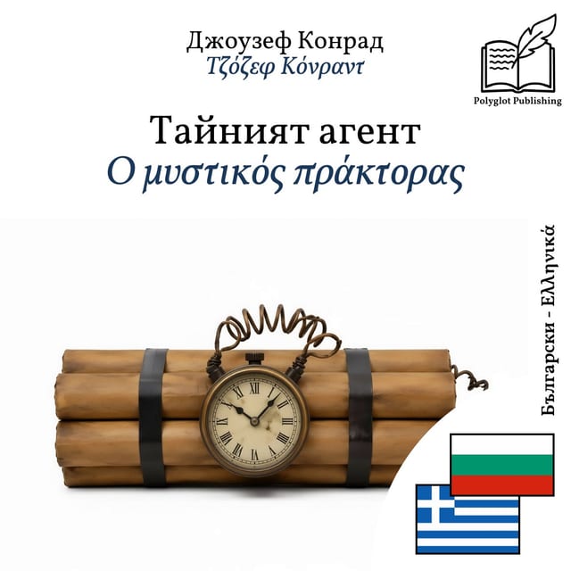 Ο μυστικός πράκτορας