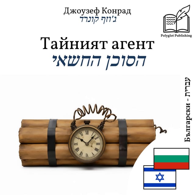הסוכן החשאי
