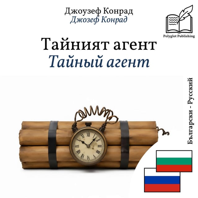 Тайный агент